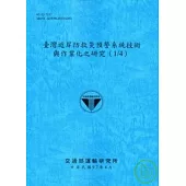 臺灣近岸防救災預警系統技術與作業化之研究(1/4)