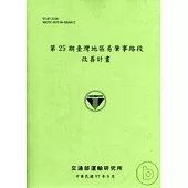 第25期臺灣地區易肇事路段改善計畫