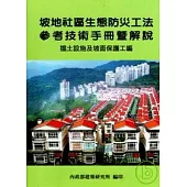 坡地社區生態防災工法參考技術手冊暨解說擋土設施及坡面保護工編