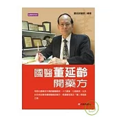 國醫董延齡開藥方