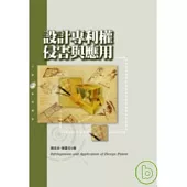 設計專利權侵害與應用