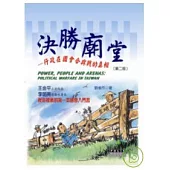 決勝廟堂-行政在國會合與戰的真相(第二版)