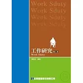 工作研究(修訂二版)