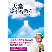 天堂從不曾撤守──陳長文書信