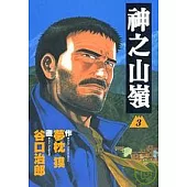 神之山嶺 3
