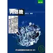 內燃機(修訂版)