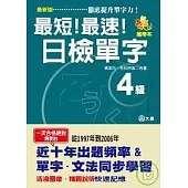 攜帶本最新版最短!最速!日檢單字4級(50K)