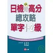 日檢得高分總攻略單字1、2級(25K)