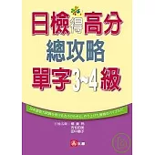 日檢得高分總攻略單字3.4級(25K)