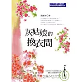 灰姑娘的換衣間