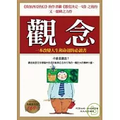 觀念(典藏精裝版)