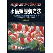 水晶蝦飼養方法(T082)