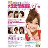 髮妝形象-大改造!變髮美妝300型