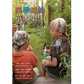 四季繽紛草木染