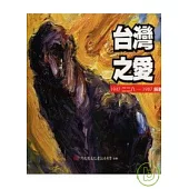 台灣之愛1947二二八-1987解嚴