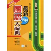 最新彩色國語大辭典