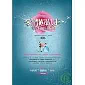 愛情趴趴走：當愛情遇上婚姻