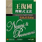 王復國理解式文法 名詞與代名詞篇