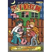 黑手偵探隊：神秘的房客(全新版)