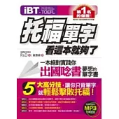 iBT托福單字，看這本就夠了(附贈全書全英收錄MP3)
