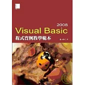 Visual Basic 2008程式實例教學範本