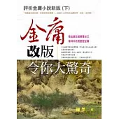 評析金庸小說新版(下)金庸改版令你大驚奇