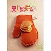 愛上鬆餅粉：超EASY的92種點心