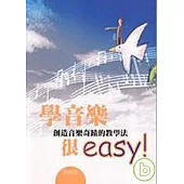 學音樂很easy !