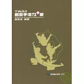 平面設計創意手法72再變