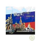 俄羅斯，這玩藝!─視覺藝術&建築