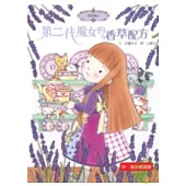 香草魔女02：第二代魔女的香草配方(中高年級讀本)