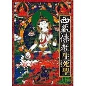 西藏佛教生死學