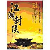 江湖封侯(上/下)