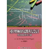 重理解的課程設計-專業發展實用手冊