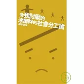 令我討厭的涂爾幹的《社會分工論》