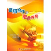 諮詢合作與融合教育