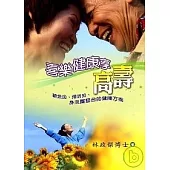 喜樂健康享高壽