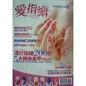 愛指繪-流行指繪200款(二版)