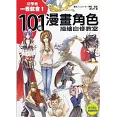101種漫畫角色描繪自修教室(內附單色臨摹練習紙)