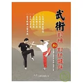 武術對練和對抗健身