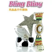 Bling Bling亮晶晶手作鑽飾