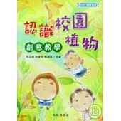 認識植物校園創意教學