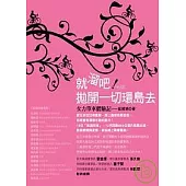 就溜吧!拋開一切環島去：女力單車體驗記