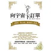 向宇宙下訂單：大膽要、放心收!秘密真人實證版