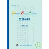 Problem Based Learning教師手冊