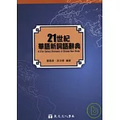 21世紀華語新詞語辭典