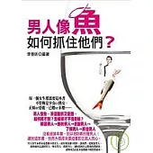 男人像魚-如何抓住他們?