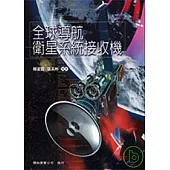 全球導航衛星系統接收機