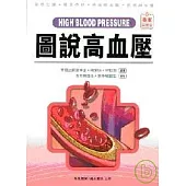 圖說高血壓
