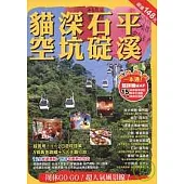 貓空.深坑.石碇.平溪